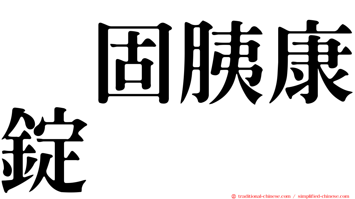 　固胰康錠